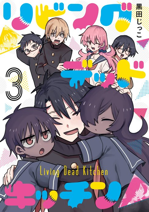 リビングデッドキッチン