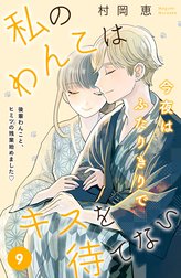 私のわんこはキスを待てない［ｃｏｍｉｃ　ｔｉｎｔ］分冊版