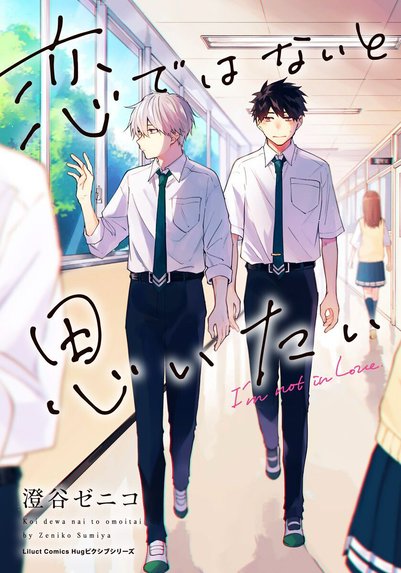 恋できないのは君のせい｜澄谷ゼニコ｜LINE マンガ