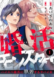 婚活モンスター～ハイスペ彼氏に執着するヤバイ女～