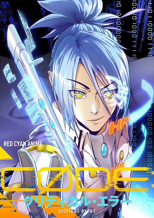 CODE：クリティカル・エラー【タテヨミ】