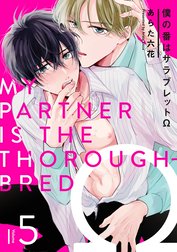 僕の番はサラブレットΩシリーズ【単話売】