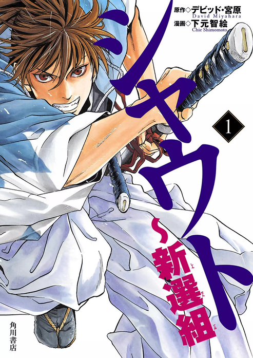 シャウト～新選組