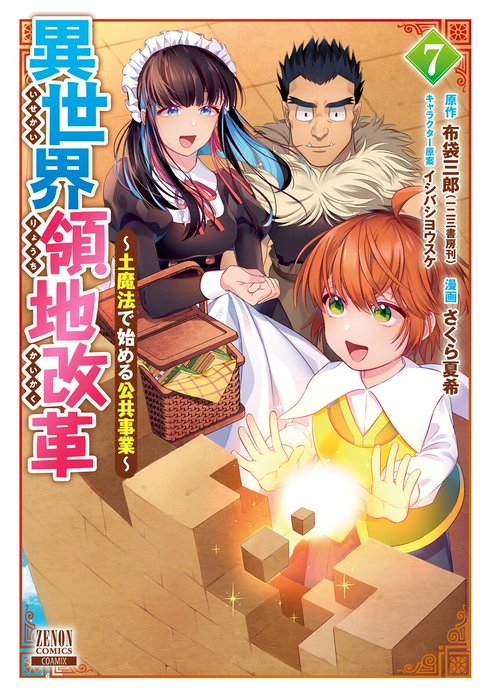 異世界領地改革～土魔法で始める公共事業～ 異世界領地改革～土魔法で