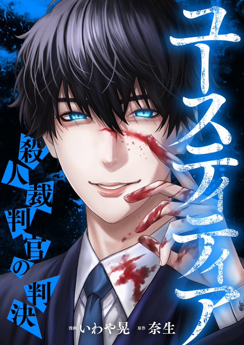 ユースティティア 殺人裁判官の判決