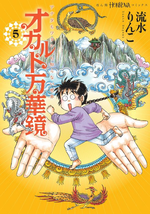 オカルト万華鏡