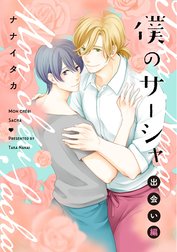 僕のサーシャ
