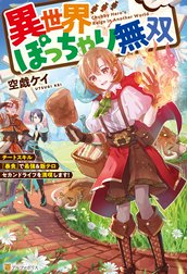 異世界ぽっちゃり無双　チートスキル『暴食』で最強＆飯テロセカンドライフを満喫します！