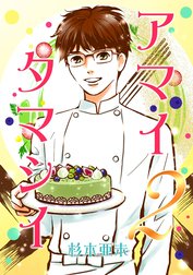 アマイタマシイ ～懐かし横丁洋菓子伝説～ 【完全版】