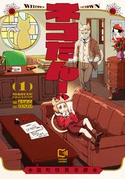 ネコたん！～猫町怪異奇譚～【電子単行本】