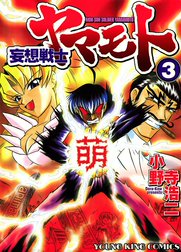 妄想戦士ヤマモト