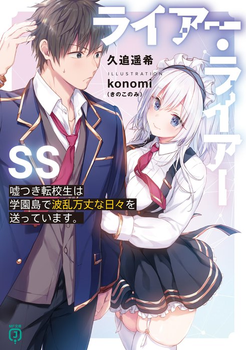ライアー・ライアーSS｜久追遥希, konomi（きのこのみ）｜LINE マンガ