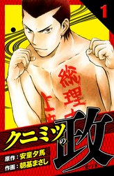 クニミツの政　愛蔵版