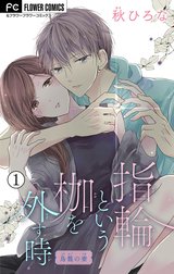 指輪という枷を外す時【マイクロ】