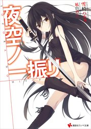 夜空ノ一振リ