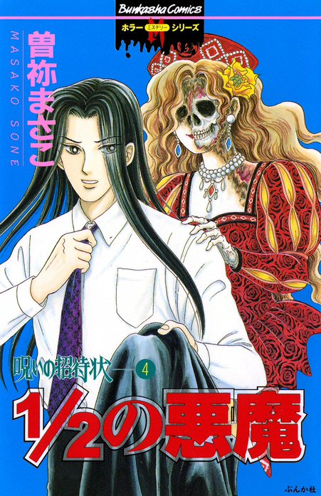 呪いの招待状｜曽祢まさこ｜LINE マンガ