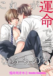 これが運命でなるものか 【短編】