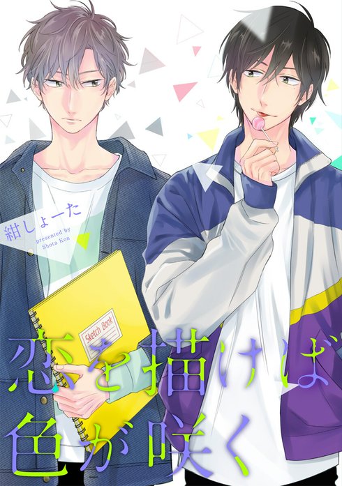 単話売】恋を描けば色が咲く｜紺しょーた｜LINE マンガ