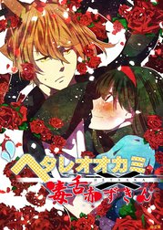 ヘタレオオカミと毒舌赤ずきん