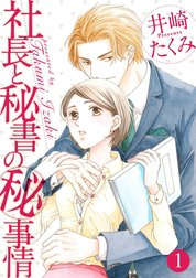 社長と秘書のマル秘事情