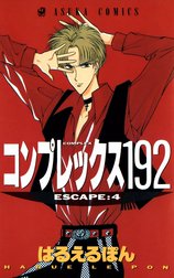 コンプレックス１９２