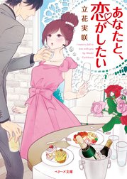 あなたと、恋がしたい