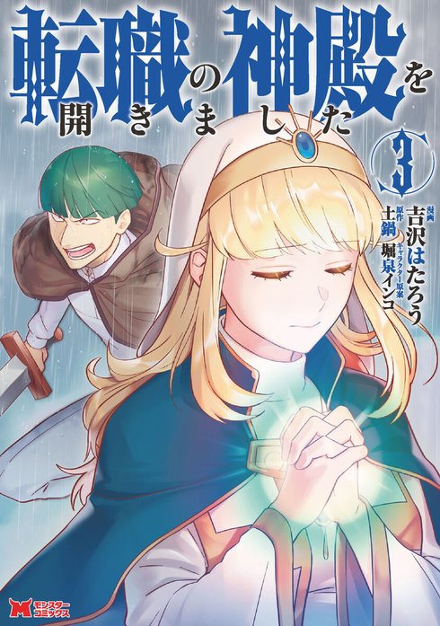 転職の神殿を開きました（コミック）｜吉沢はたろう, 土鍋｜LINE マンガ