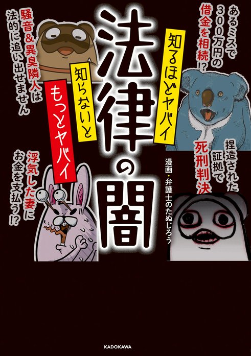 知るほどヤバイ 知らないともっとヤバイ 法律の闇