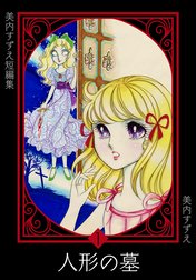 美内すずえ短編集