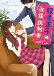 腹黒王子の取扱説明書