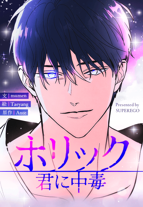 ホリック～君に中毒～