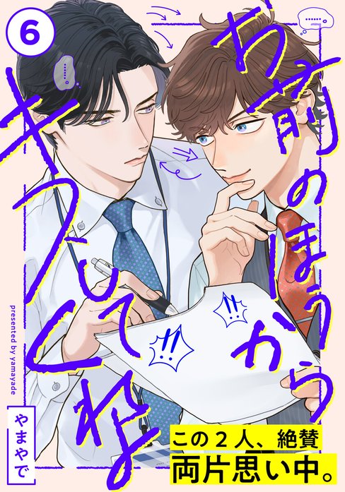 お前のほうからキスしてくれよ お前のほうからキスしてくれよ2 （1