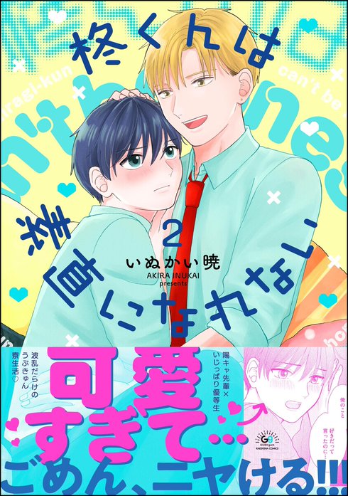 柊くんは素直になれない（連載版）