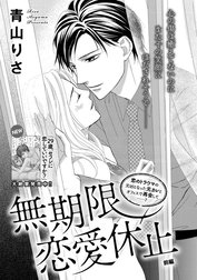 無期限恋愛休止（単話版）