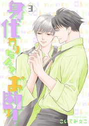 身代わりなんてお断り！【単話】