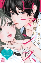 アメーリアの好奇的ロマンス　プチデザ