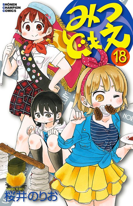 みつどもえ みつどもえ （18）｜桜井のりお｜LINE マンガ