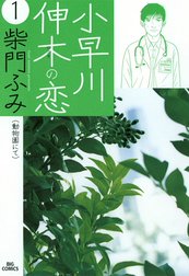 小早川伸木の恋