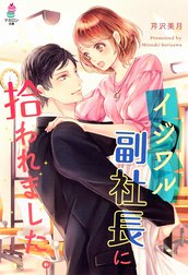 イジワル副社長に拾われました。