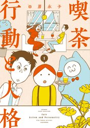 喫茶　行動と人格
