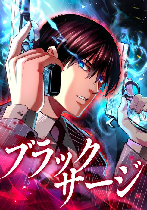 最強医師の暗殺ミッション～ブラックサージ～