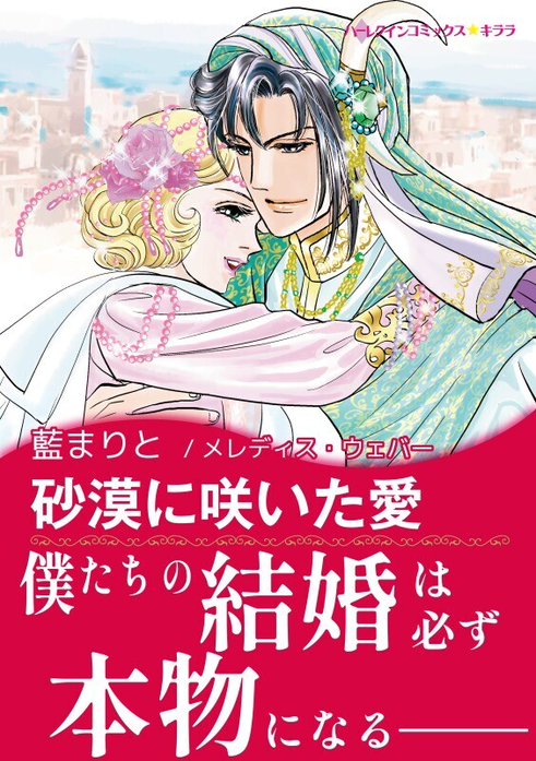 砂漠に咲いた愛