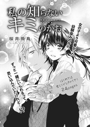 私の知らないキミのかお 【短編】