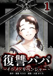 復讐パパ ～イジメ・リベンジャー～【合冊版】