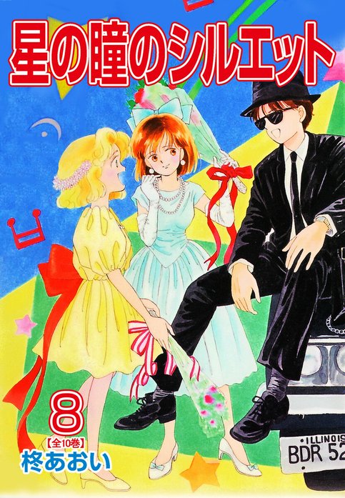 星の瞳のシルエット 星の瞳のシルエット 8巻｜柊あおい｜LINE マンガ