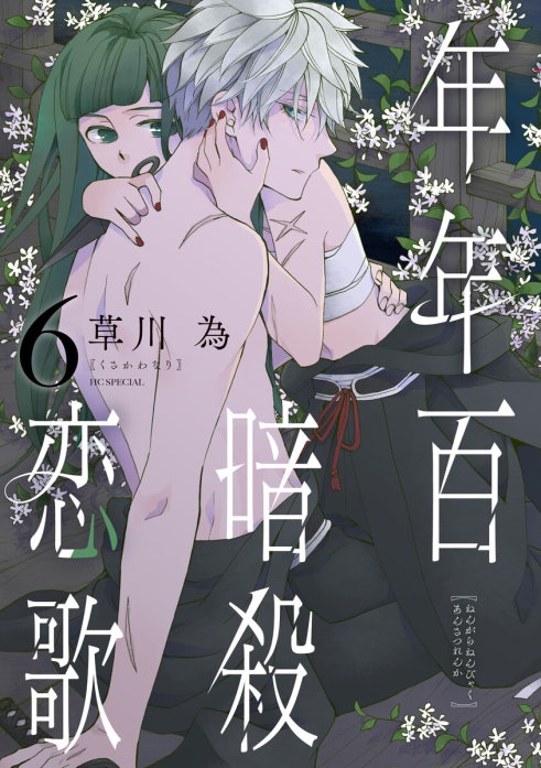 年年百暗殺恋歌 7 年年百暗殺恋歌 年年百暗殺恋歌 （7）【電子限定おまけ付き】｜草川為