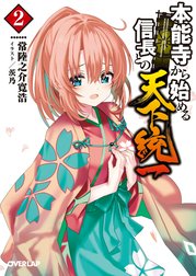 本能寺から始める信長との天下統一