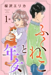 【単話売】ふくねこと年女