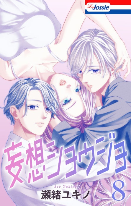 Love Jossie　妄想ショウジョ