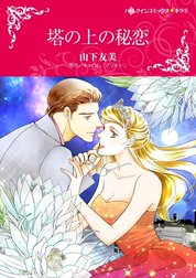 塔の上の秘恋 （分冊版）